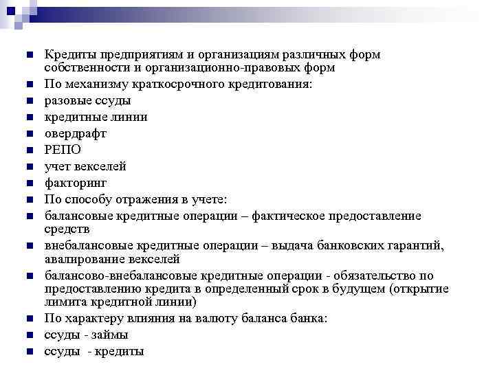 n n n n Кредиты предприятиям и организациям различных форм собственности и организационно-правовых форм