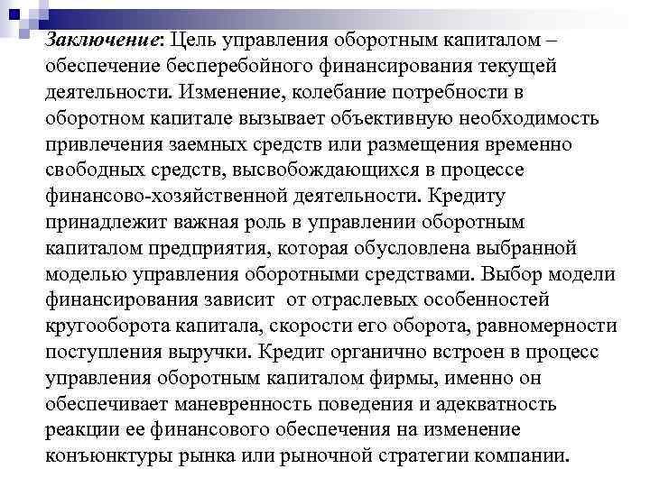 Заключение: Цель управления оборотным капиталом – обеспечение бесперебойного финансирования текущей деятельности. Изменение, колебание потребности