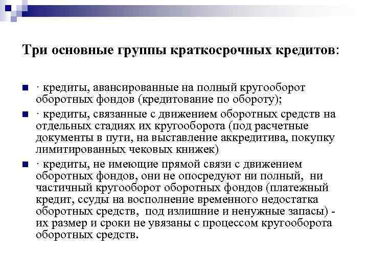 Три основные группы краткосрочных кредитов: n n n · кредиты, авансированные на полный кругооборотных