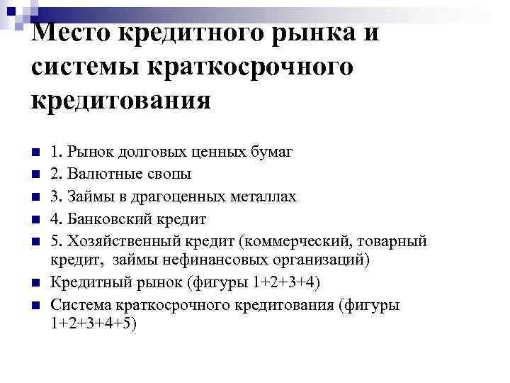 Место кредитного рынка и системы краткосрочного кредитования n n n n 1. Рынок долговых