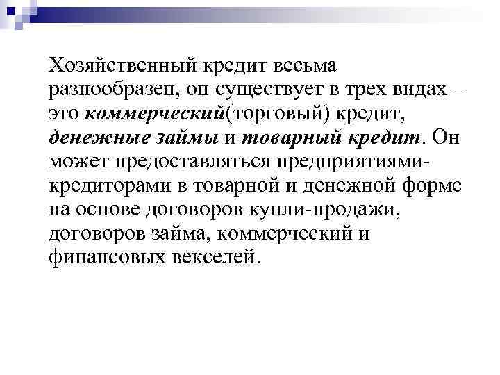 Хозяйственный кредит весьма разнообразен, он существует в трех видах – это коммерческий(торговый) кредит, денежные