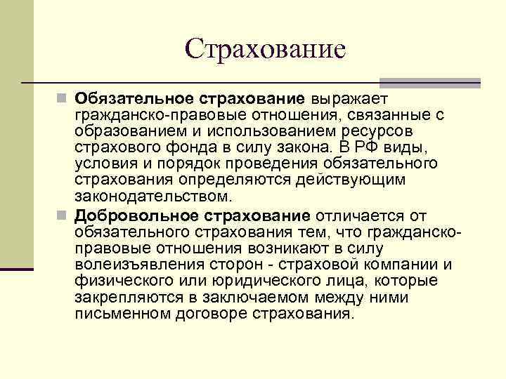 Страхование n Обязательное страхование выражает гражданско-правовые отношения, связанные с образованием и использованием ресурсов страхового