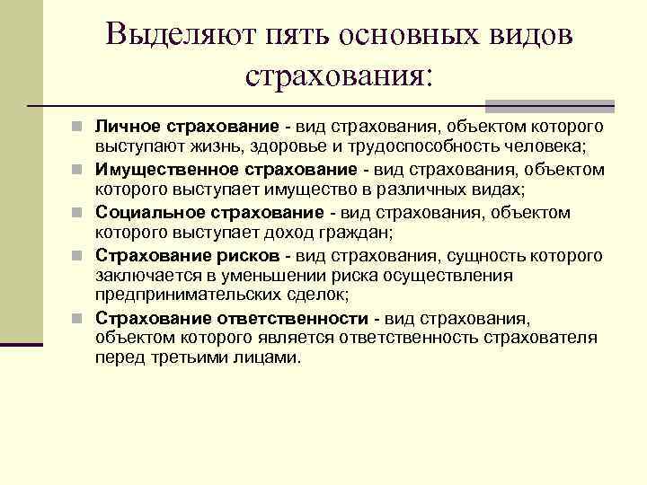 Выделяют пять основных видов страхования: n Личное страхование - вид страхования, объектом которого n