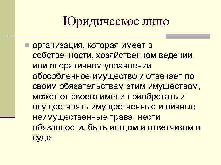 Юридическое лицо n организация, которая имеет в собственности, хозяйственном ведении или оперативном управлении обособленное