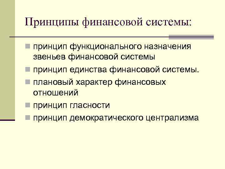 Принципы финансовой системы: n принцип функционального назначения звеньев финансовой системы n принцип единства финансовой