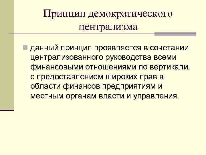 Принцип демократического централизма n данный принцип проявляется в сочетании централизованного руководства всеми финансовыми отношениями