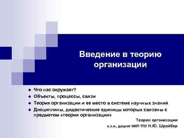 Введение в теорию организации u u Что нас окружает? Объекты, процессы, связи Теория организации