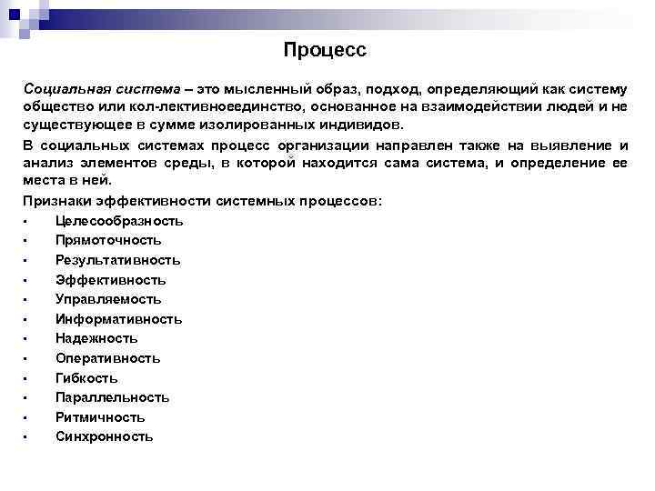 Процесс Социальная система – это мысленный образ, подход, определяющий как систему общество или кол