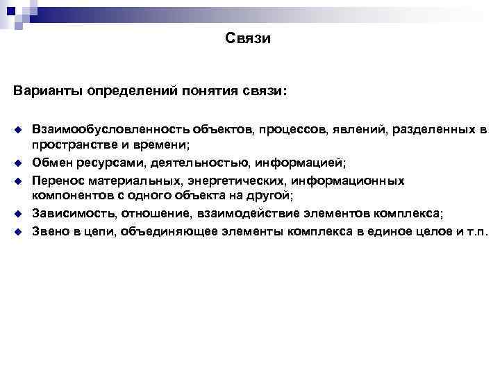 Связи Варианты определений понятия связи: u u u Взаимообусловленность объектов, процессов, явлений, разделенных в