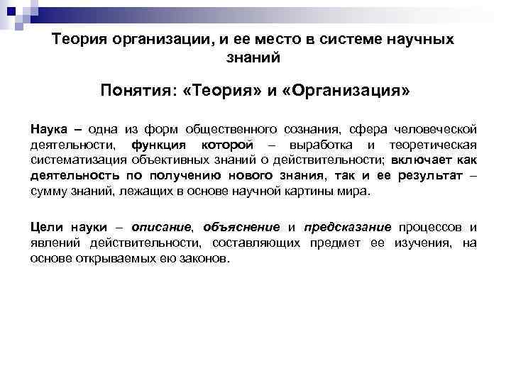 Теория организации, и ее место в системе научных знаний Понятия: «Теория» и «Организация» Наука