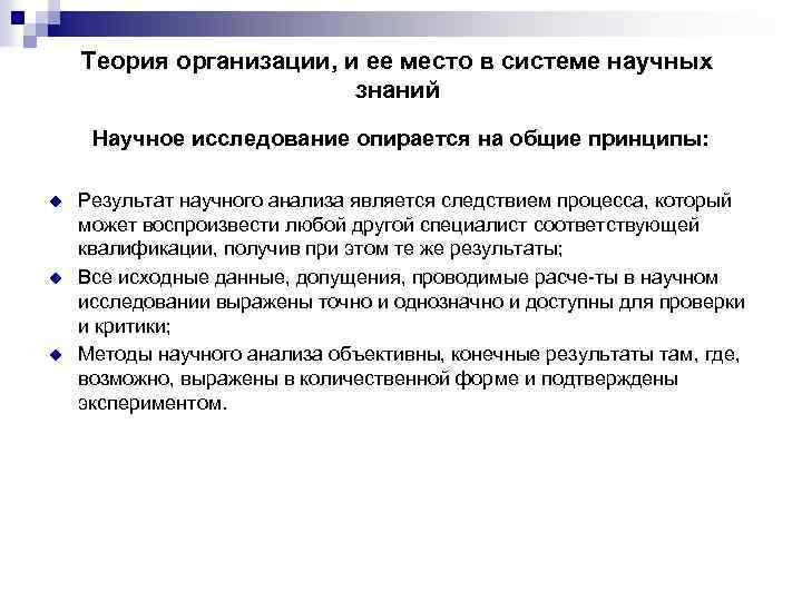 Теория организации, и ее место в системе научных знаний Научное исследование опирается на общие