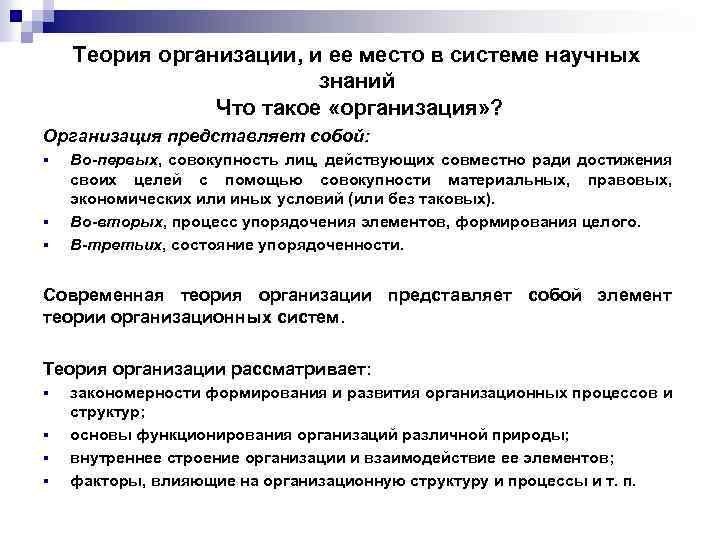 Теория организации, и ее место в системе научных знаний Что такое «организация» ? Организация