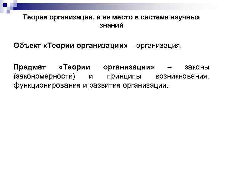 Теория организации, и ее место в системе научных знаний Объект «Теории организации» – организация.