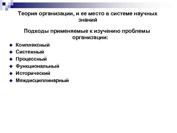 Теория организации, и ее место в системе научных знаний Подходы применяемые к изучению проблемы