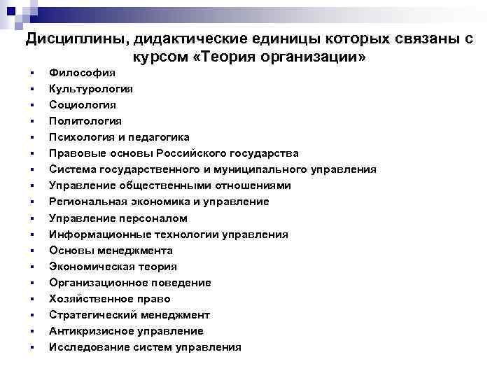 Дисциплины, дидактические единицы которых связаны с курсом «Теория организации» § § § § §