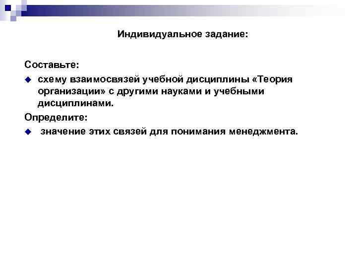 Индивидуальное задание: Составьте: u схему взаимосвязей учебной дисциплины «Теория организации» с другими науками и