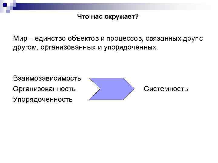 Что нас окружает? Мир – единство объектов и процессов, связанных друг с другом, организованных