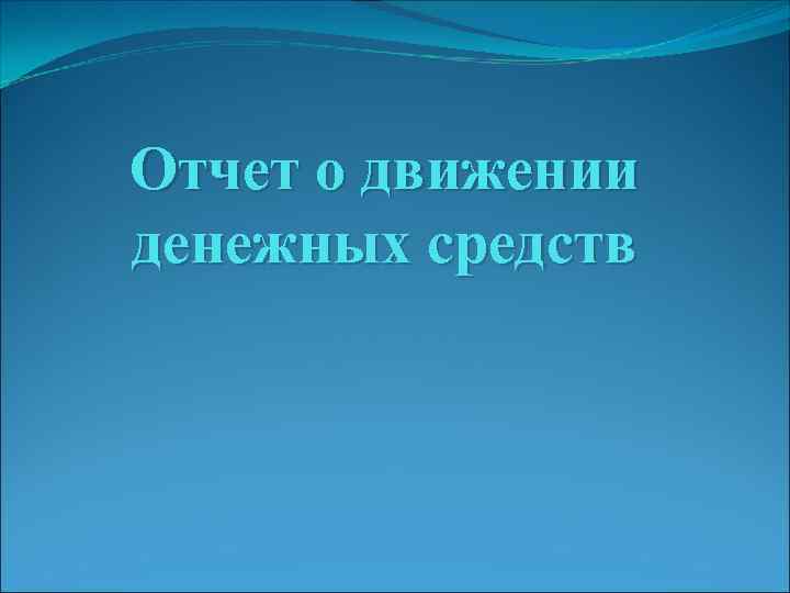 Отчет о движении денежных средств 