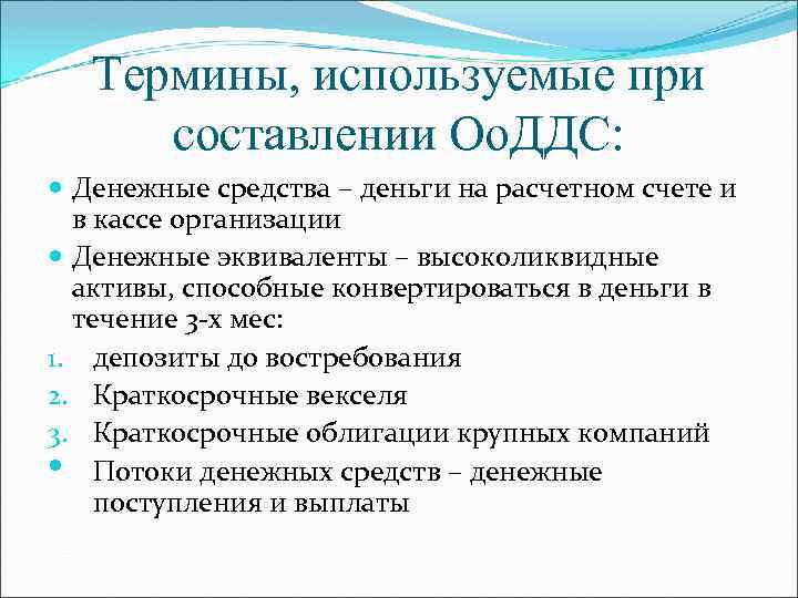 Термины, используемые при составлении Оо. ДДС: Денежные средства – деньги на расчетном счете и
