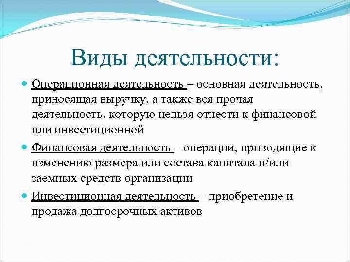 Виды деятельности: Операционная деятельность – основная деятельность, приносящая выручку, а также вся прочая деятельность,