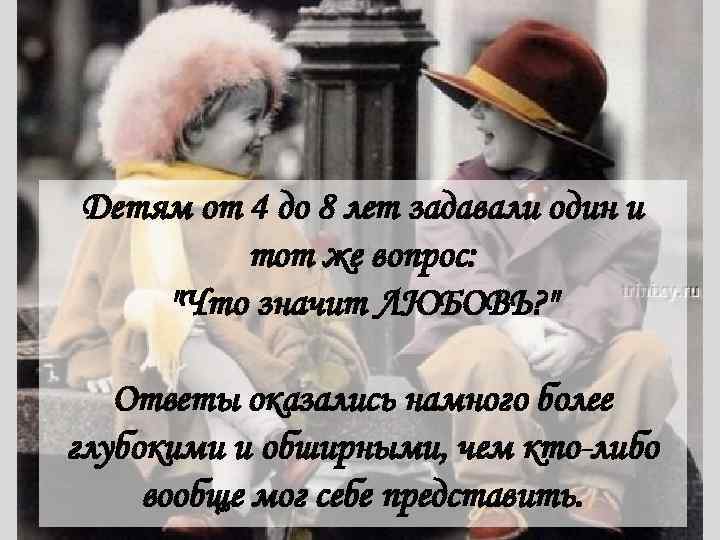 Детям от 4 до 8 лет задавали один и тот же вопрос: "Что значит