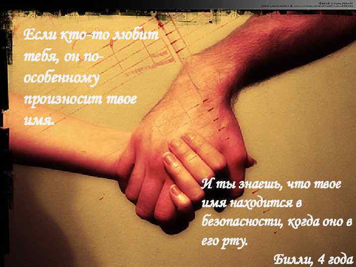Если кто-то любит тебя, он поособенному произносит твое имя. И ты знаешь, что твое