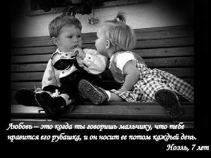 Любовь – это когда ты говоришь мальчику, что тебе нравится его рубашка, и он
