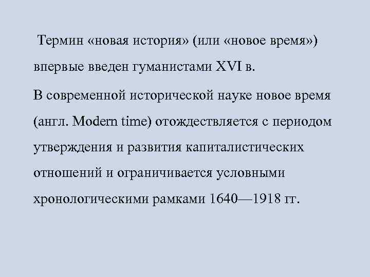 Время терминология. Термин новое время. Понятие нового времени в истории. Понятие новое время. Термин 