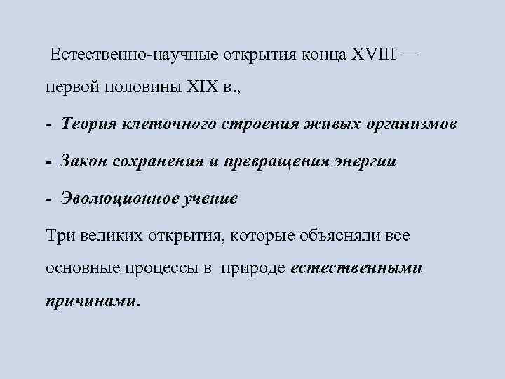 Открытию конец. Научные открытия 18 в. Естественнонаучные открытия. 3 Великих открытия 19 века в биологии. Величайшие научные открытия в медицине XVIII-XIX веков таблица.