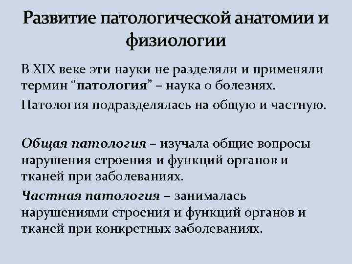 История развития патологической анатомии презентация