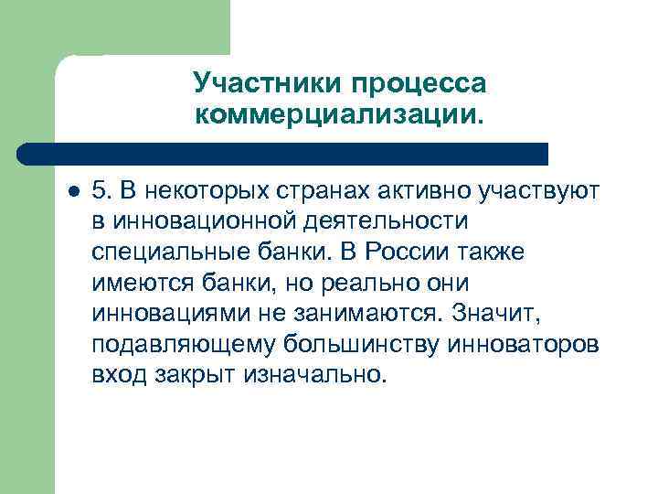 Участники процесса коммерциализации. l 5. В некоторых странах активно участвуют в инновационной деятельности специальные