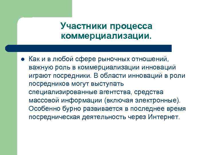 Участники процесса коммерциализации. l Как и в любой сфере рыночных отношений, важную роль в