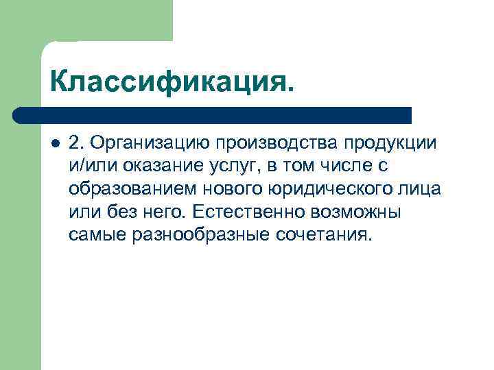 Классификация. l 2. Организацию производства продукции и/или оказание услуг, в том числе с образованием