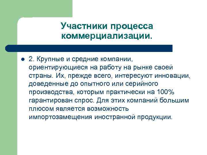 Участники процесса коммерциализации. l 2. Крупные и средние компании, ориентирующиеся на работу на рынке