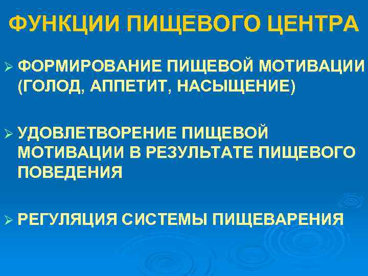 ФУНКЦИИ ПИЩЕВОГО ЦЕНТРА Ø ФОРМИРОВАНИЕ ПИЩЕВОЙ МОТИВАЦИИ (ГОЛОД, АППЕТИТ, НАСЫЩЕНИЕ) Ø УДОВЛЕТВОРЕНИЕ ПИЩЕВОЙ МОТИВАЦИИ