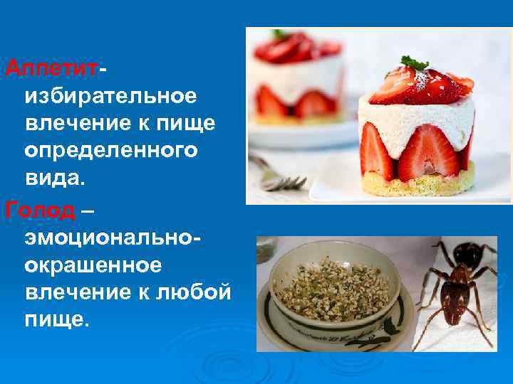 Аппетитизбирательное влечение к пище определенного вида. Голод – эмоциональноокрашенное влечение к любой пище. 