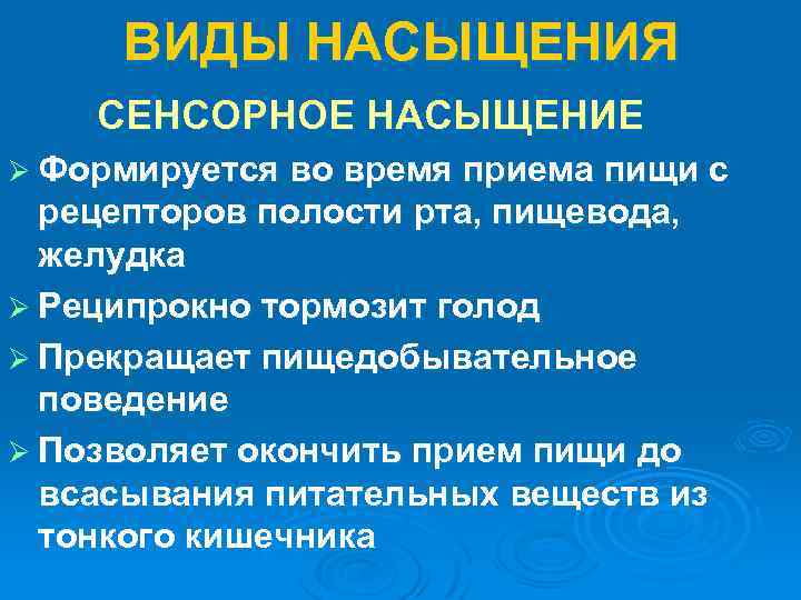 ВИДЫ НАСЫЩЕНИЯ СЕНСОРНОЕ НАСЫЩЕНИЕ Ø Формируется во время приема пищи с рецепторов полости рта,