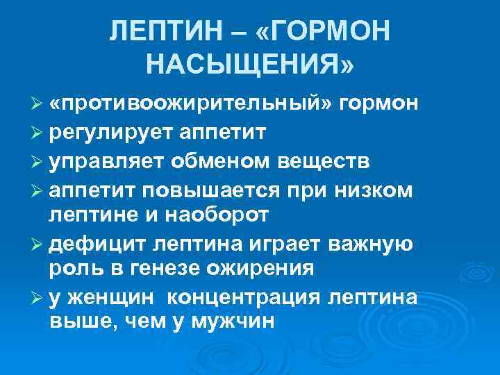 ЛЕПТИН – «ГОРМОН НАСЫЩЕНИЯ» Ø «противоожирительный» гормон Ø регулирует аппетит Ø управляет обменом веществ