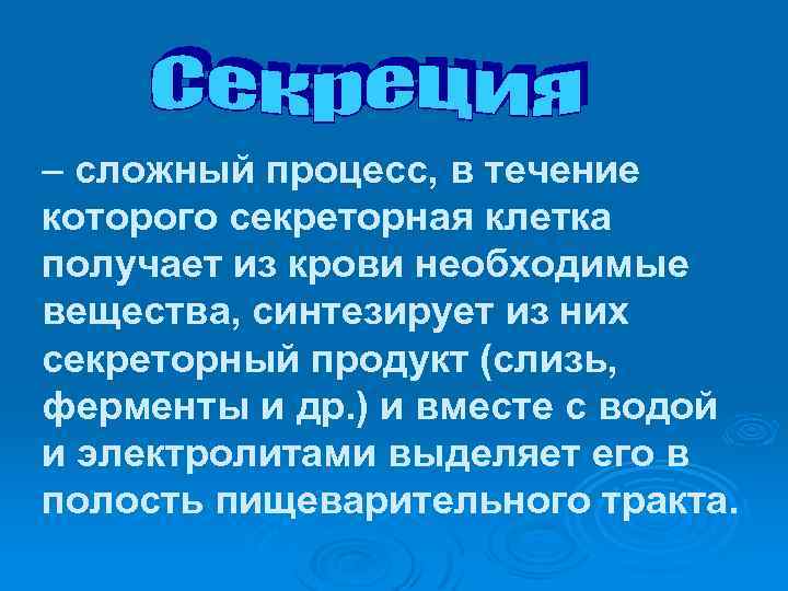 – сложный процесс, в течение которого секреторная клетка получает из крови необходимые вещества, синтезирует