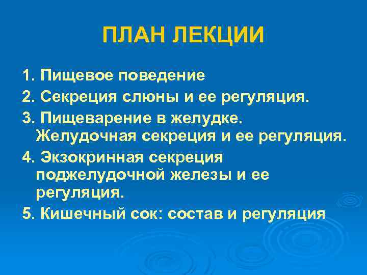ПЛАН ЛЕКЦИИ 1. Пищевое поведение 2. Секреция слюны и ее регуляция. 3. Пищеварение в