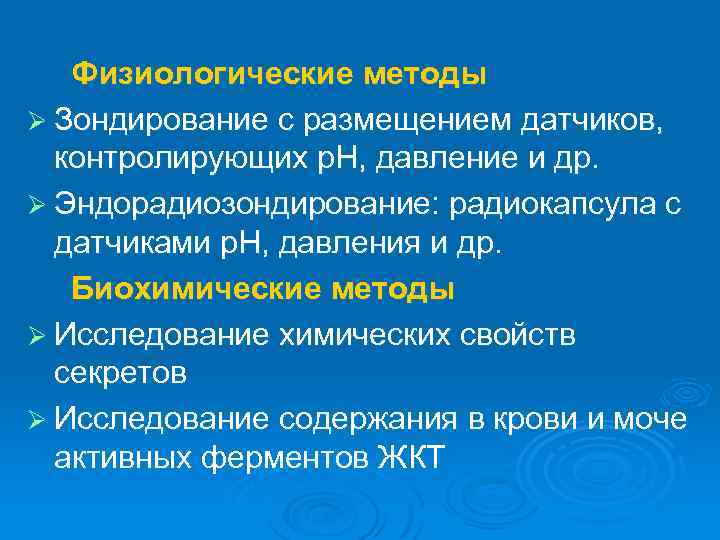 Физиологические методы Ø Зондирование с размещением датчиков, контролирующих р. H, давление и др. Ø