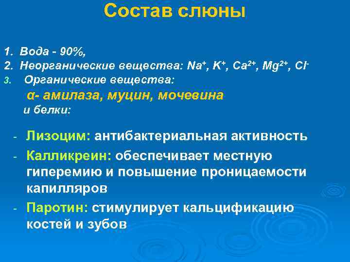 Состав слюны 1. Вода - 90%, 2. Неорганические вещества: Na+, K+, Ca 2+, Mg