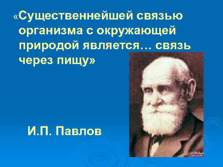  «Существеннейшей связью организма с окружающей природой является… связь через пищу» И. П. Павлов