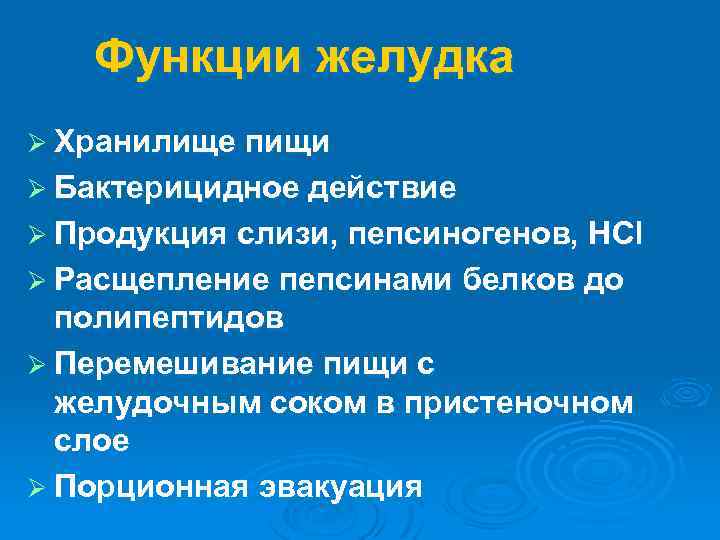 Функции желудка Ø Хранилище пищи Ø Бактерицидное действие Ø Продукция слизи, пепсиногенов, HCl Ø