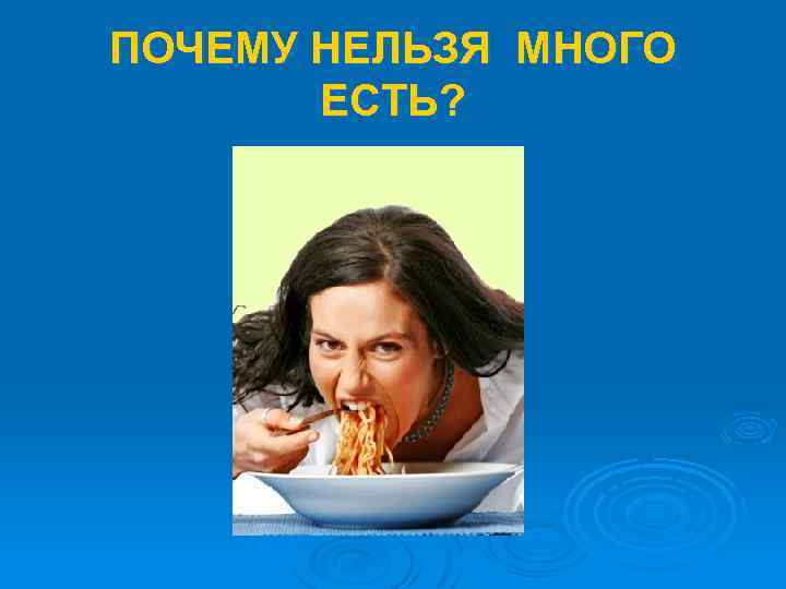 ПОЧЕМУ НЕЛЬЗЯ МНОГО ЕСТЬ? 