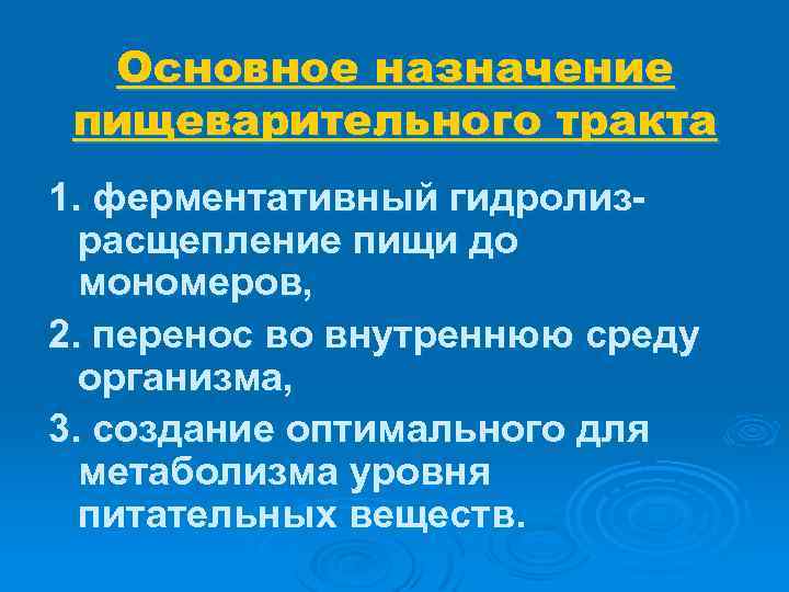 Основное назначение пищеварительного тракта 1. ферментативный гидролизрасщепление пищи до мономеров, 2. перенос во внутреннюю