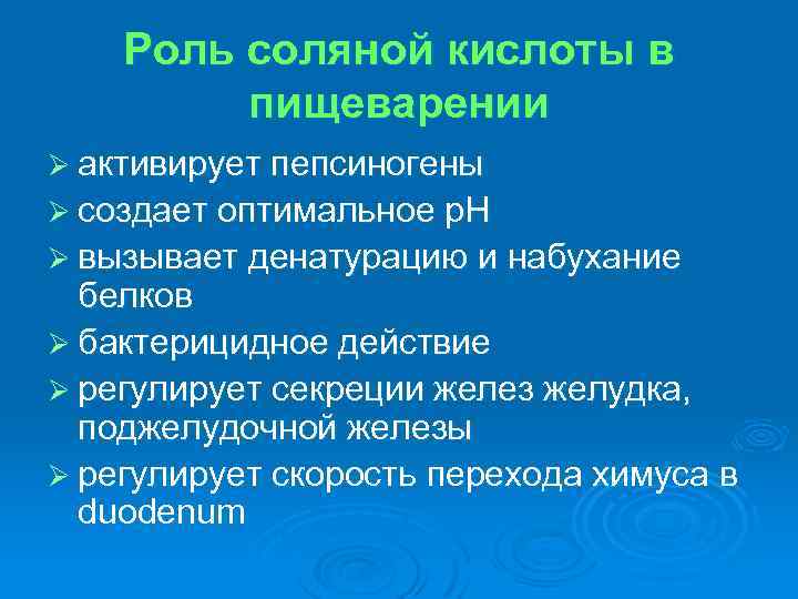 Роль соляной кислоты в переваривании белка. Роль соляной кислоты в переваривании белков. Механизм активирования пепсиногена соляной кислоты. Роль соляной кислоты в желудке. Функции соляной кислоты.