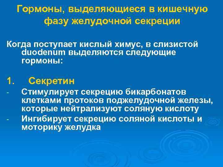 Гормоны, выделяющиеся в кишечную фазу желудочной секреции Когда поступает кислый химус, в слизистой duodenum