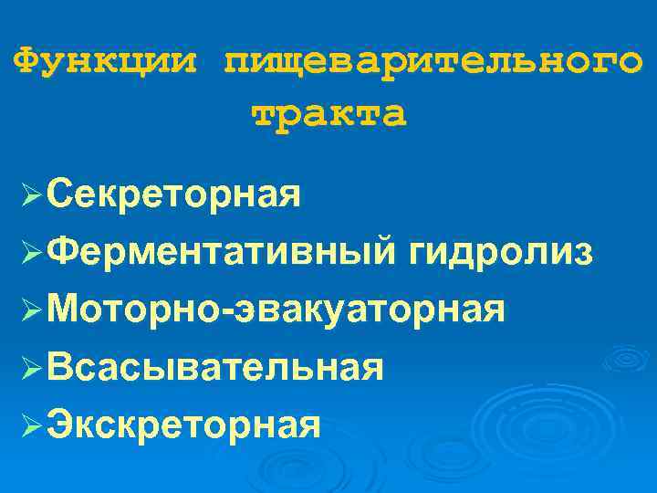 Функции пищеварительного тракта ØСекреторная ØФерментативный гидролиз ØМоторно-эвакуаторная ØВсасывательная ØЭкскреторная 