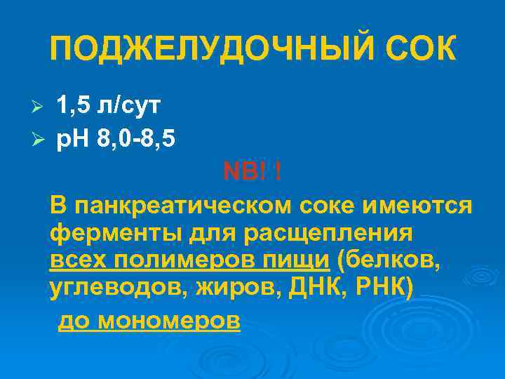 ПОДЖЕЛУДОЧНЫЙ СОК 1, 5 л/сут Ø р. Н 8, 0 -8, 5 Ø NB!